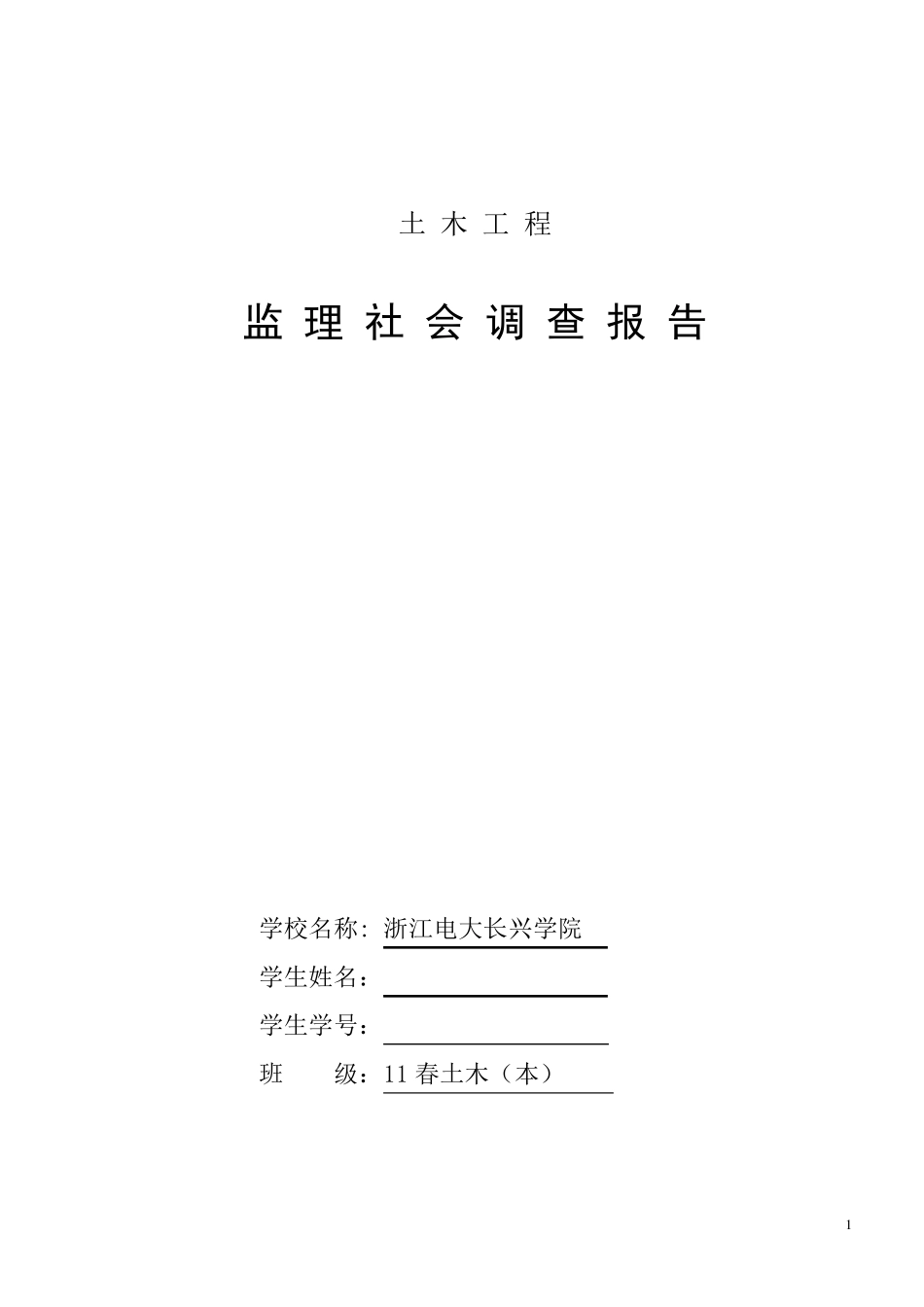 建设监理社会调查报告_第1页