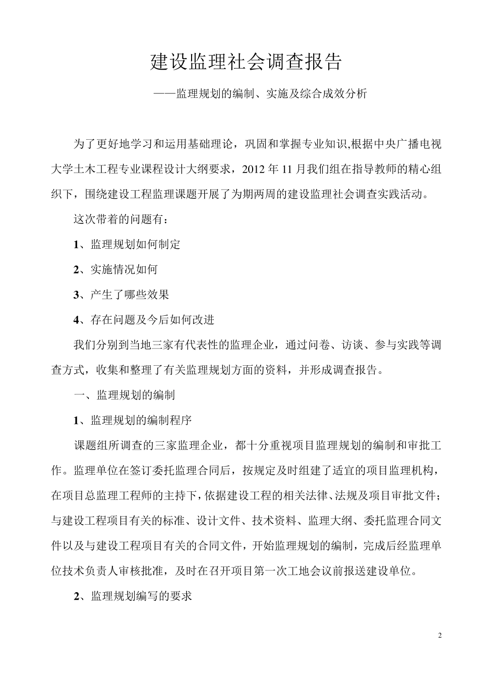 建设监理社会调查报告_第2页