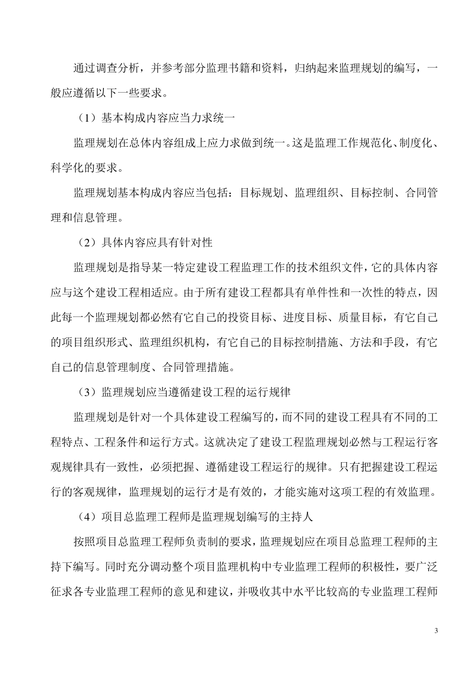 建设监理社会调查报告_第3页