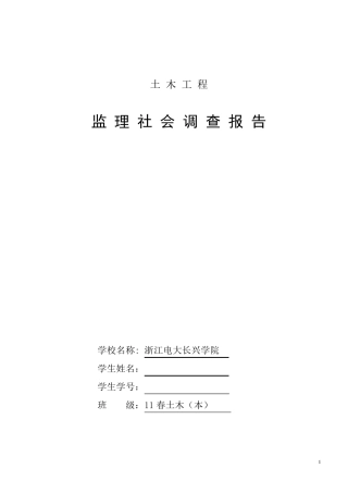 建设监理社会调查报告