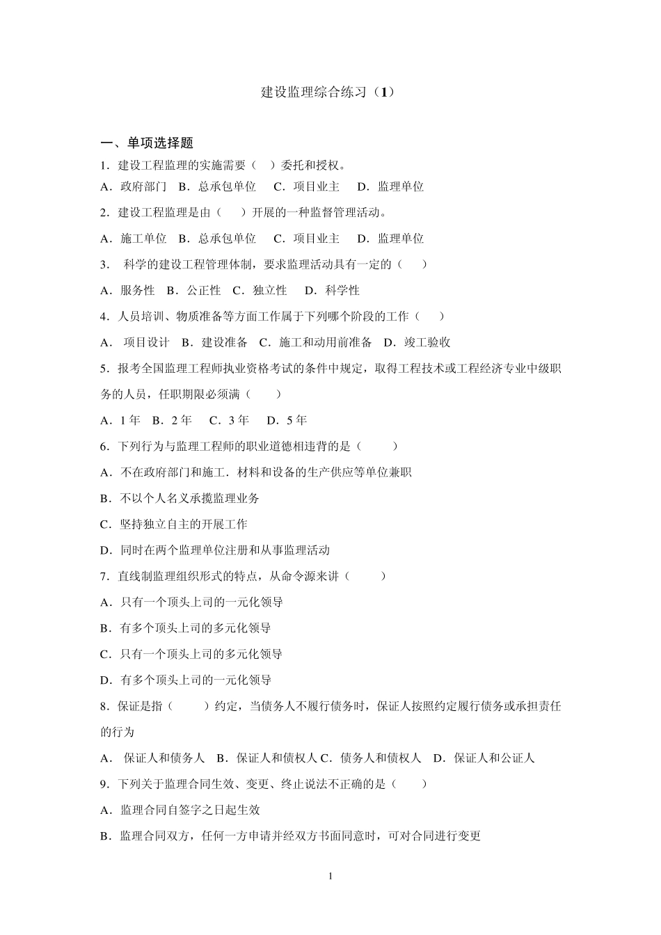 建设监理综合试题12及答案_第1页