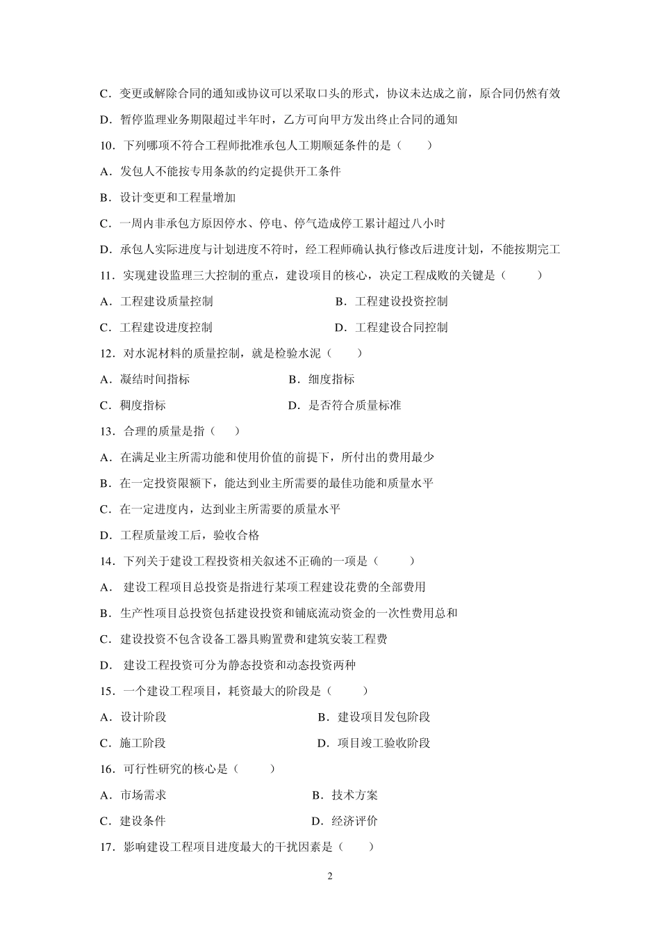 建设监理综合试题12及答案_第2页