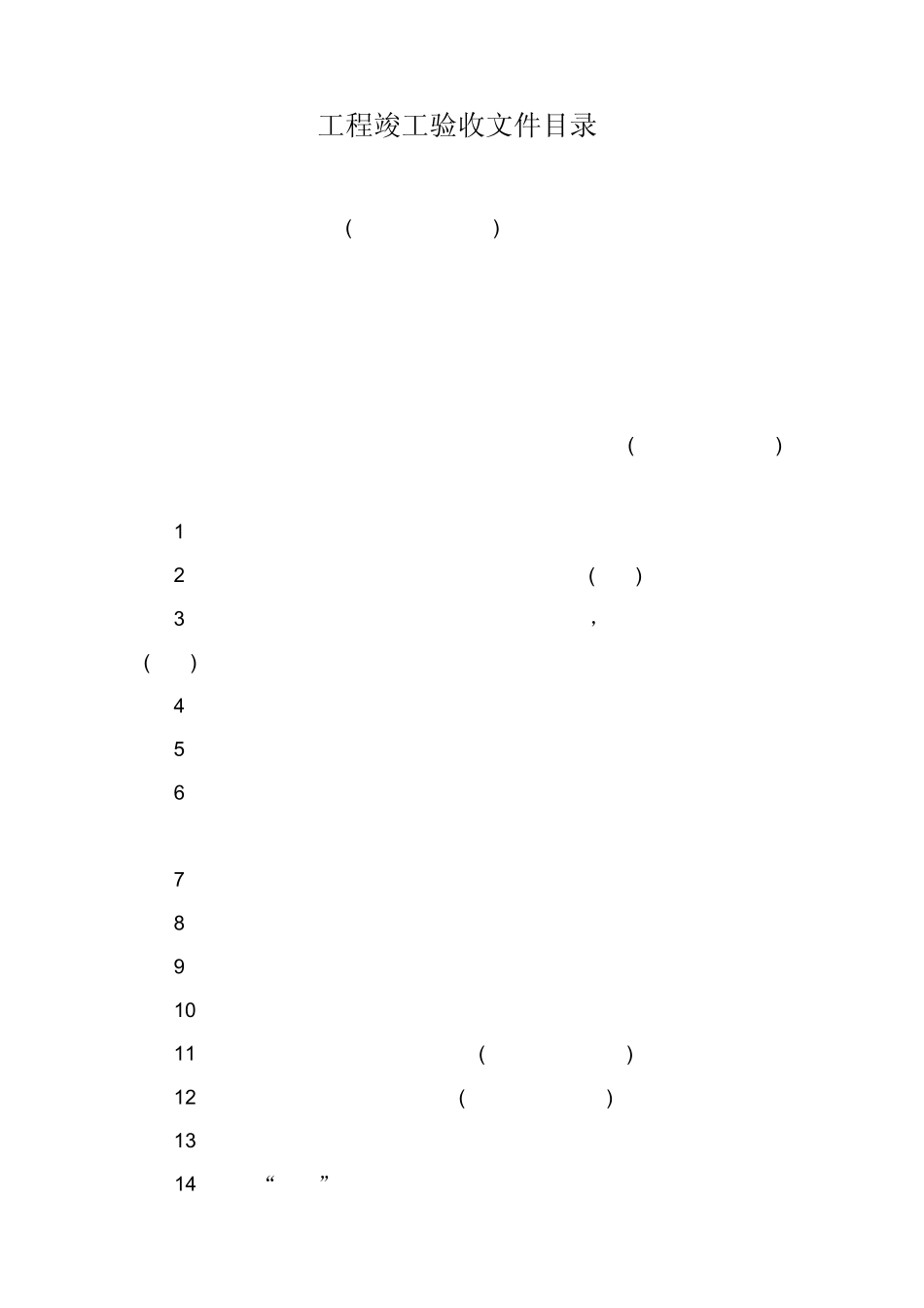 建设竣工验收程序与各方主体表格_第1页