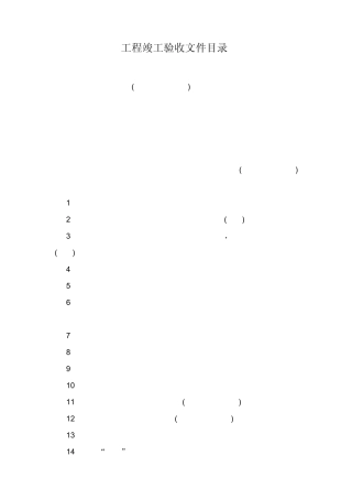 建设竣工验收程序与各方主体表格