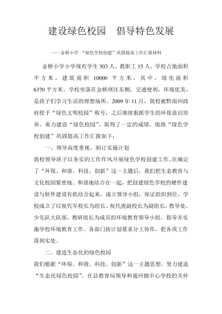 建设绿色校园倡导生态文明