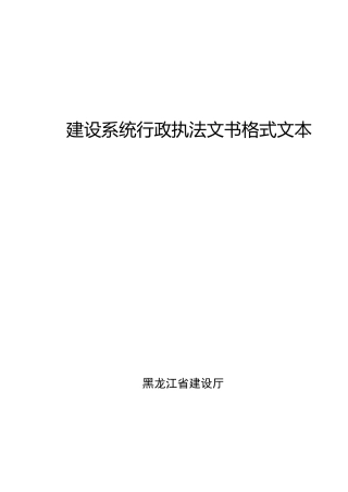 建设系统行政执法文书格式文本