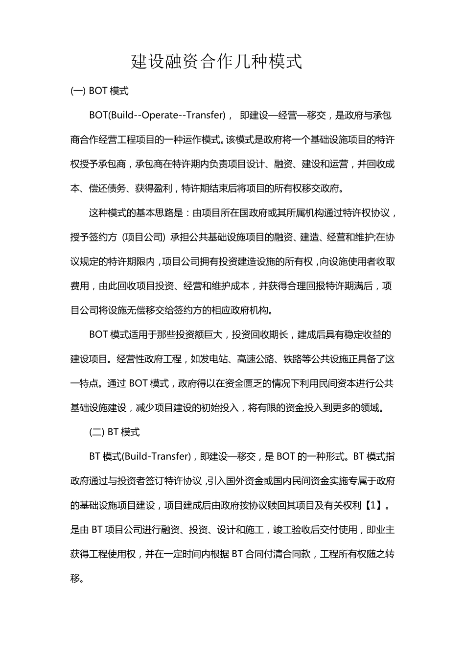 建设融资合作几种模式_第1页