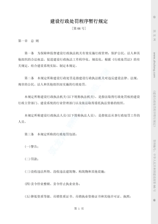 建设行政处罚程序暂行规定