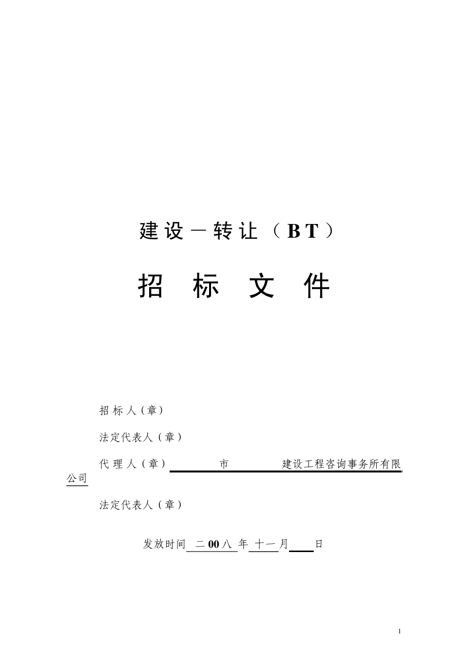 建设转让BT项目——招标文件_第1页