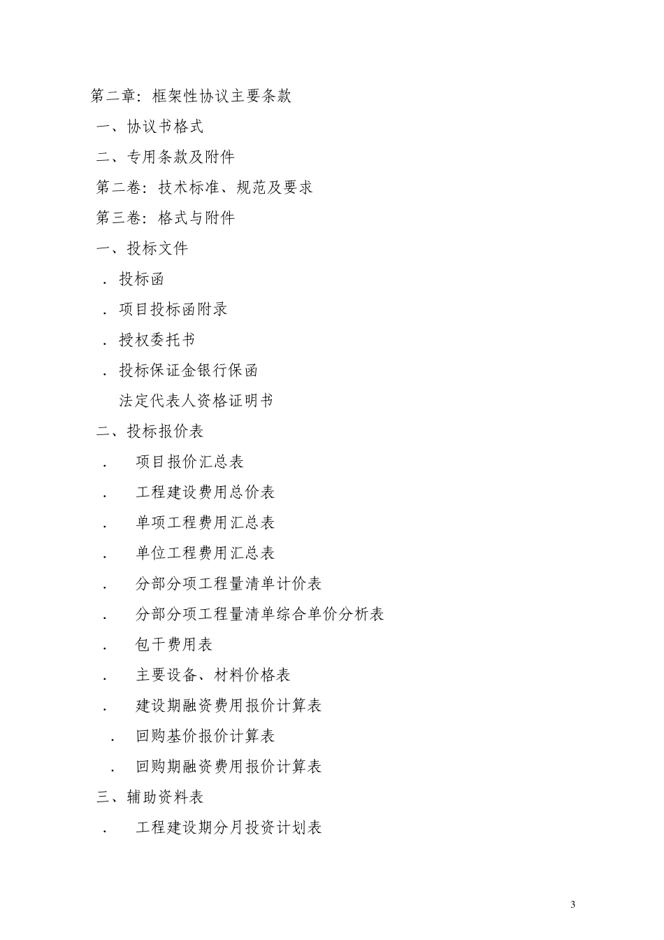 建设转让BT项目——招标文件_第3页