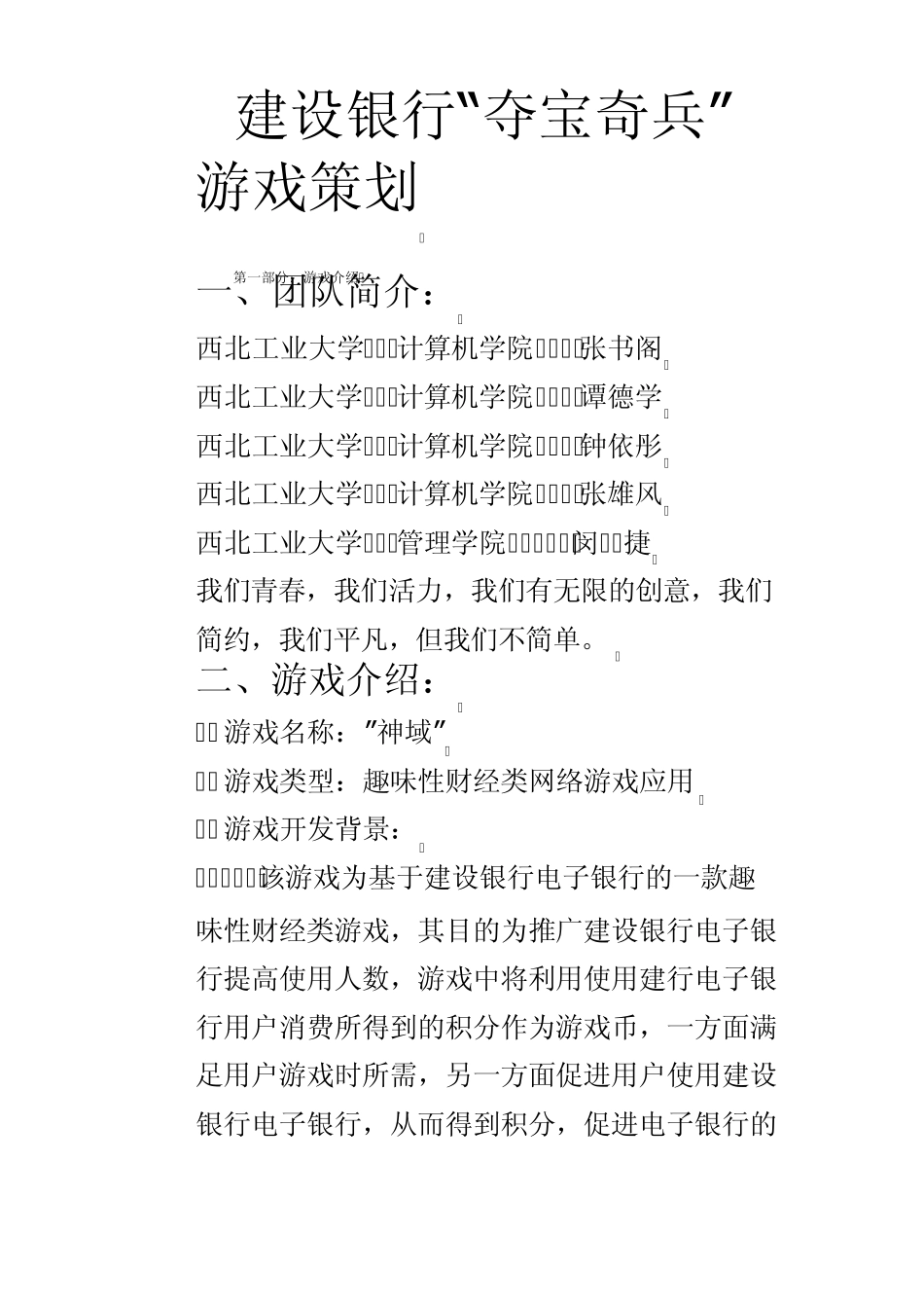 建设银行“夺宝奇兵”游戏策划_第1页