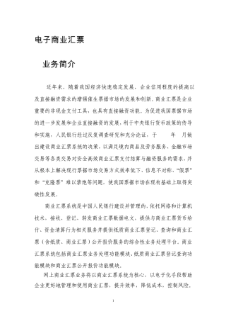 建设银行企业网银电子商业汇票业务用户手册