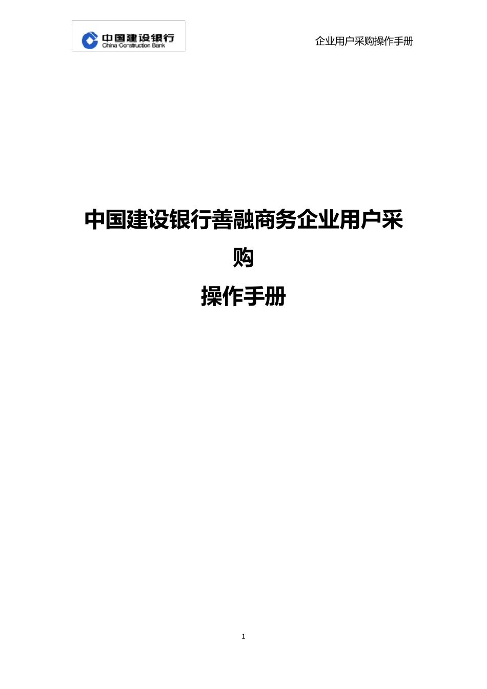 建设银行善融商务企业用户购买操作手册_第1页