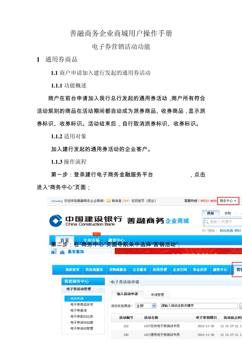 建设银行善融商务企业商城用户操作手册(电子券营销活动功能)_第1页