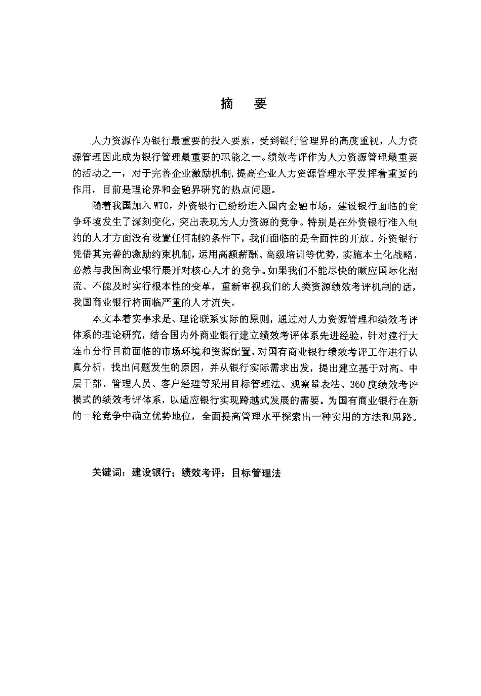 建设银行大连市分行员工绩效考评方案设计_第2页