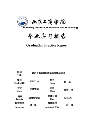 建设银行实习报告