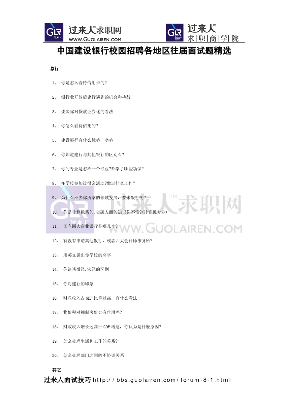 建设银行往届校园招聘面试题_第1页
