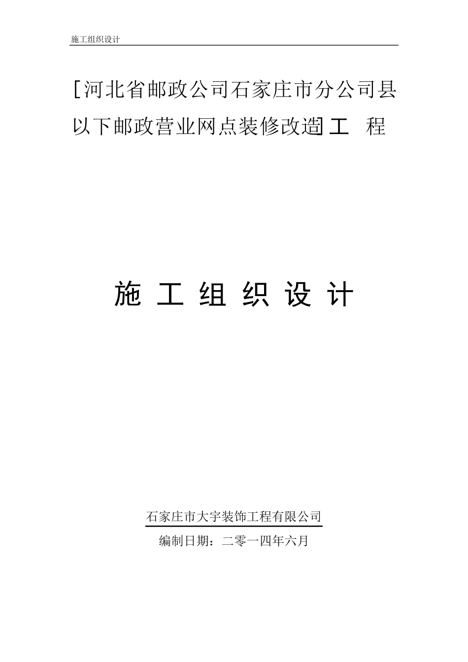 建设银行装饰工程施工组织设计_第1页