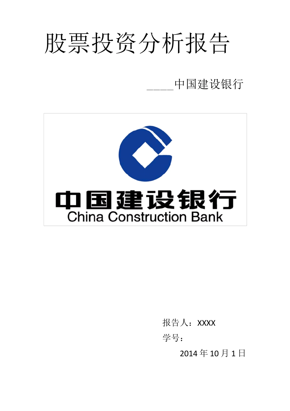 建设银行财务股票投资分析报告_第1页