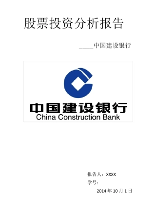 建设银行财务股票投资分析报告