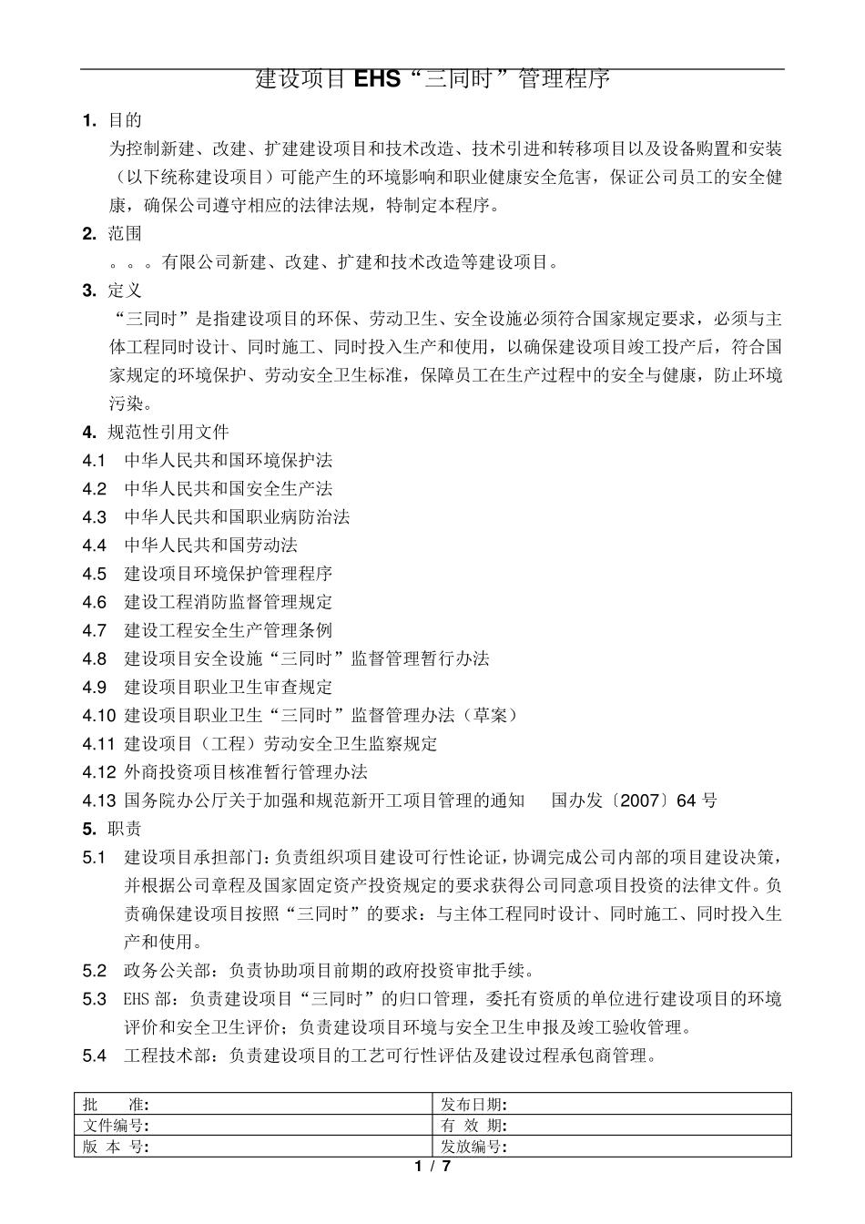 建设项目EHS“三同时”管理程序_第1页