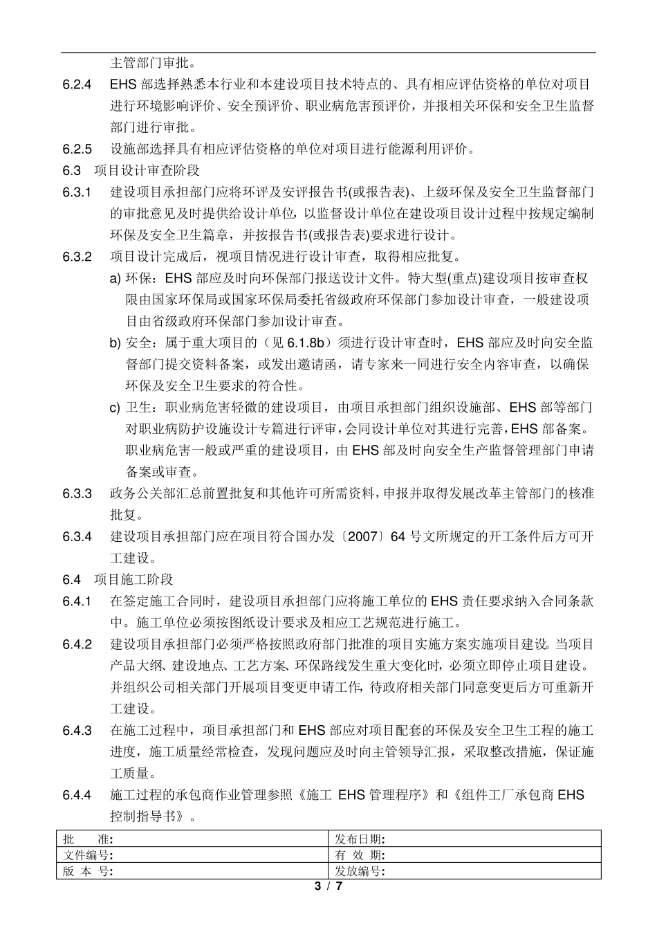 建设项目EHS“三同时”管理程序_第3页