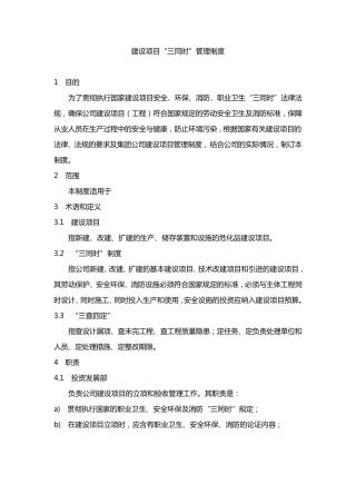 建设项目三同时管理制度