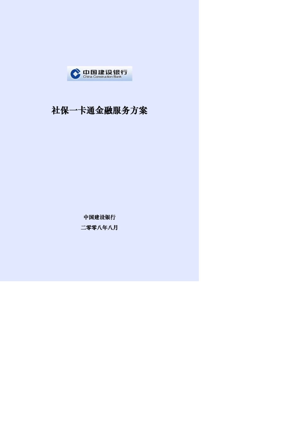 建设银行社保一卡通金融服务方案_第1页