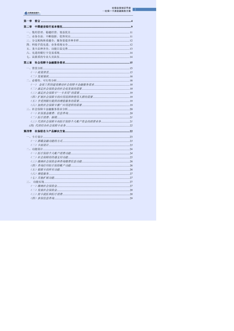建设银行社保一卡通金融服务方案_第2页