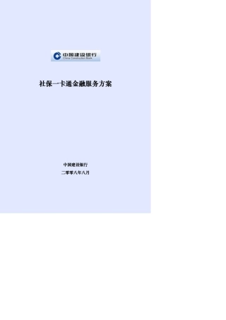 建设银行社保一卡通金融服务方案