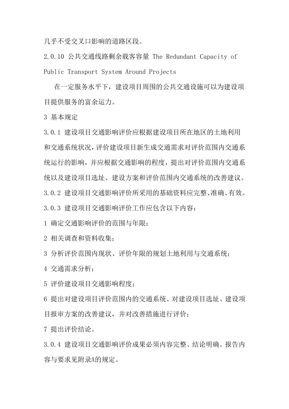 建设项目交通影响评价技术标准CJJT1412010_第3页