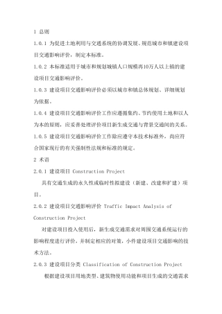 建设项目交通影响评价技术标准CJJT1412010