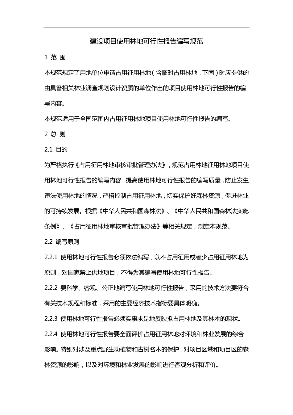 建设项目使用林地可行性报告编写规范方案_第1页