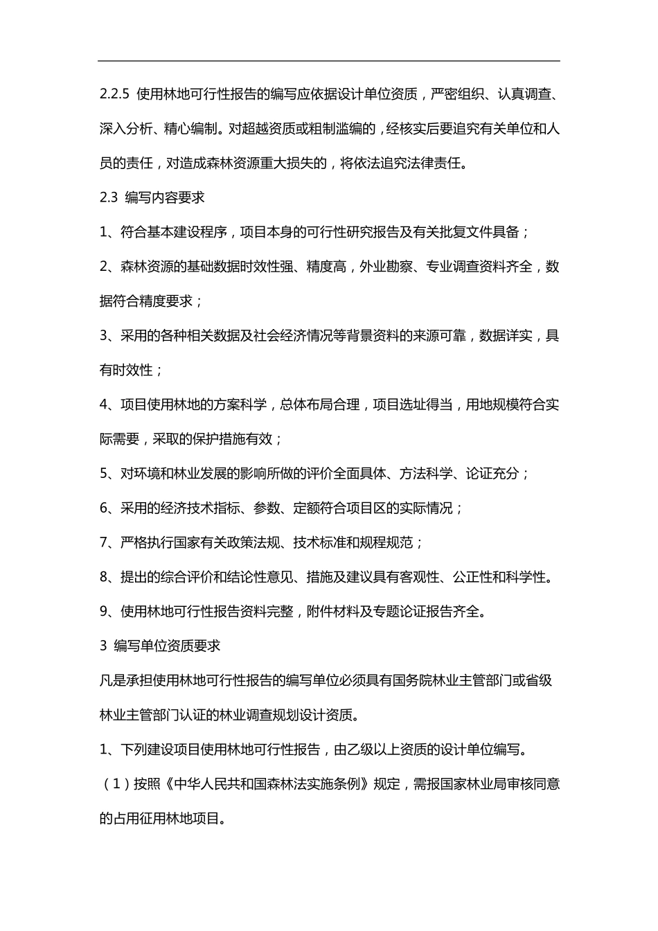 建设项目使用林地可行性报告编写规范方案_第2页