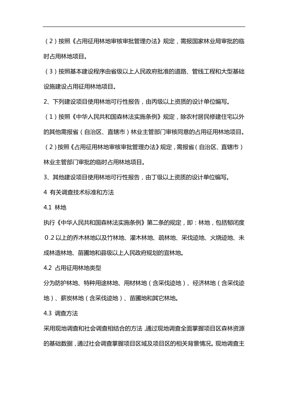 建设项目使用林地可行性报告编写规范方案_第3页
