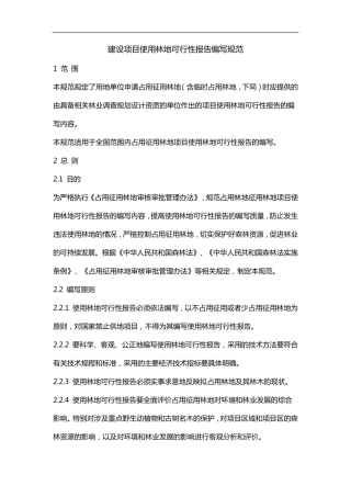 建设项目使用林地可行性报告编写规范方案