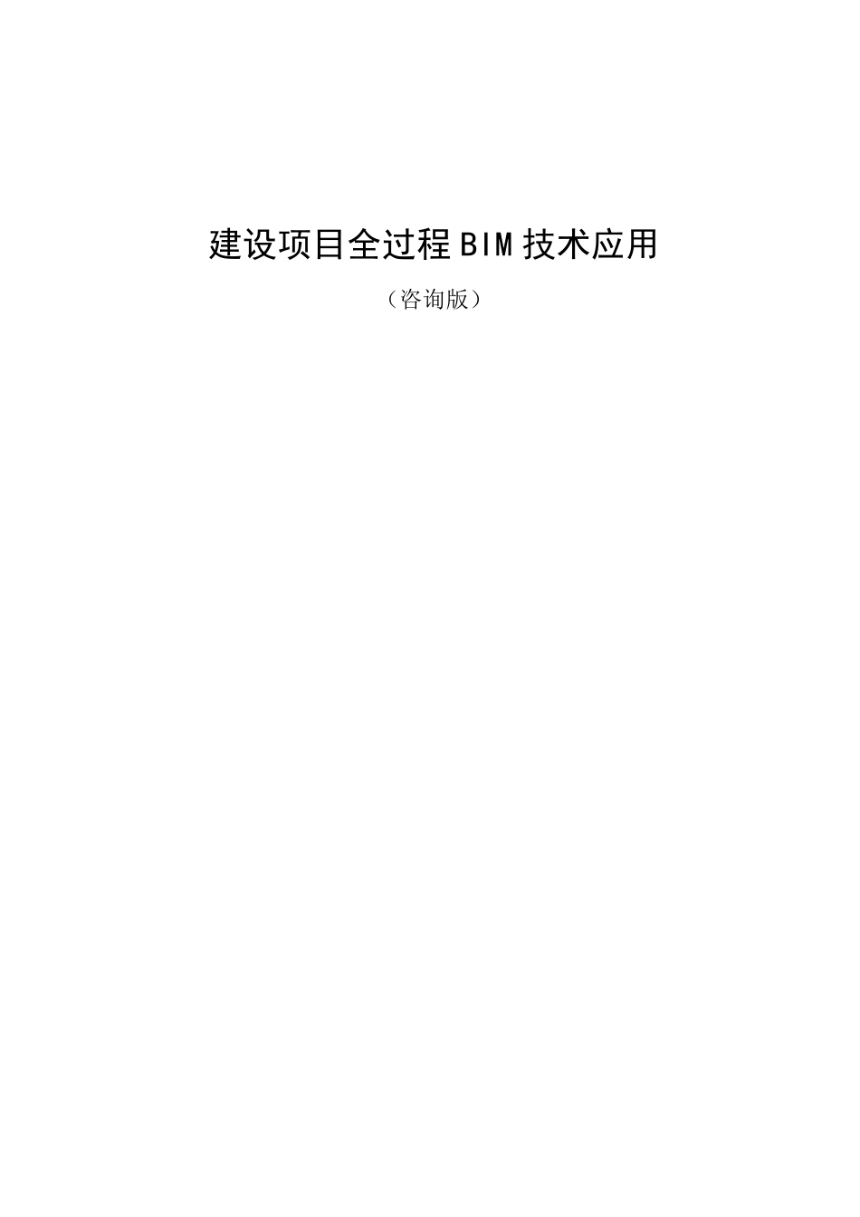 建设项目全过程BIM技术应用_第1页