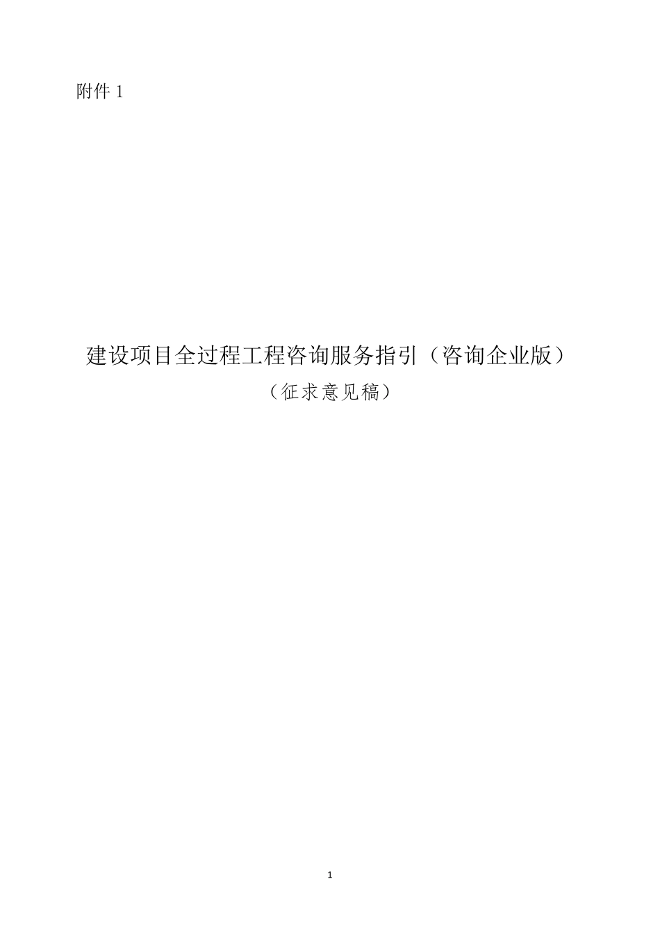 建设项目全过程工程咨询服务指引(咨询企业版)_第1页