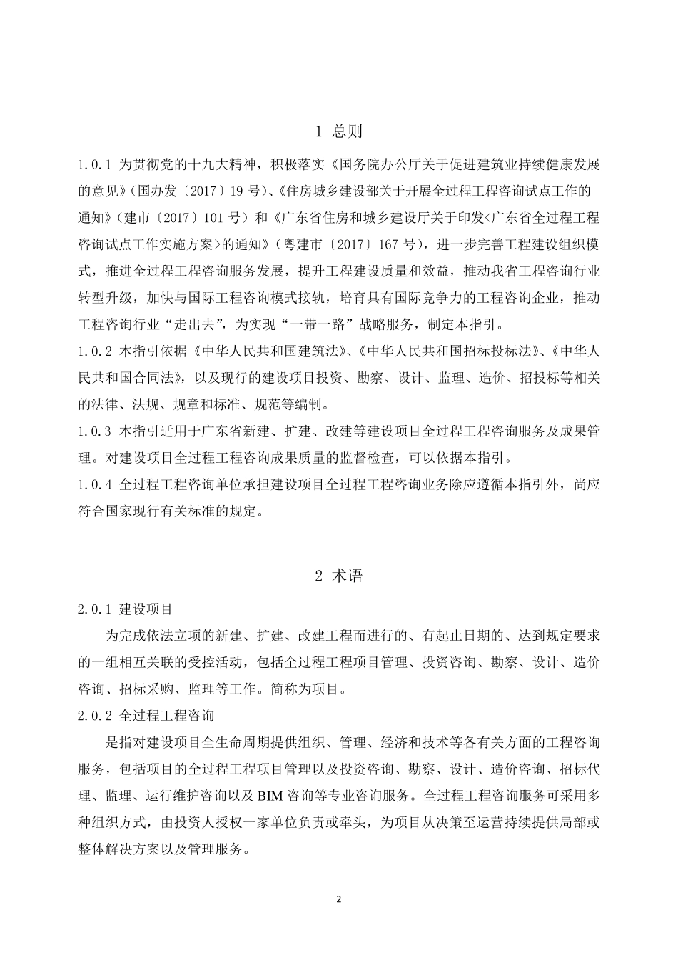 建设项目全过程工程咨询服务指引(咨询企业版)_第2页