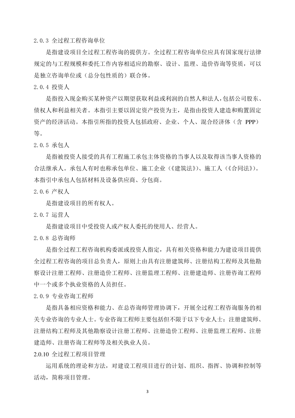 建设项目全过程工程咨询服务指引(咨询企业版)_第3页