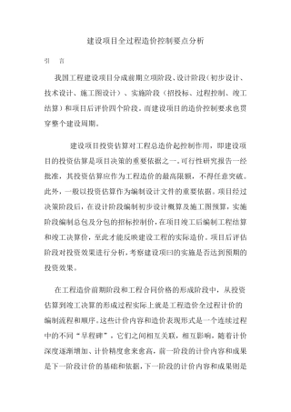 建设项目全过程控制要点分析