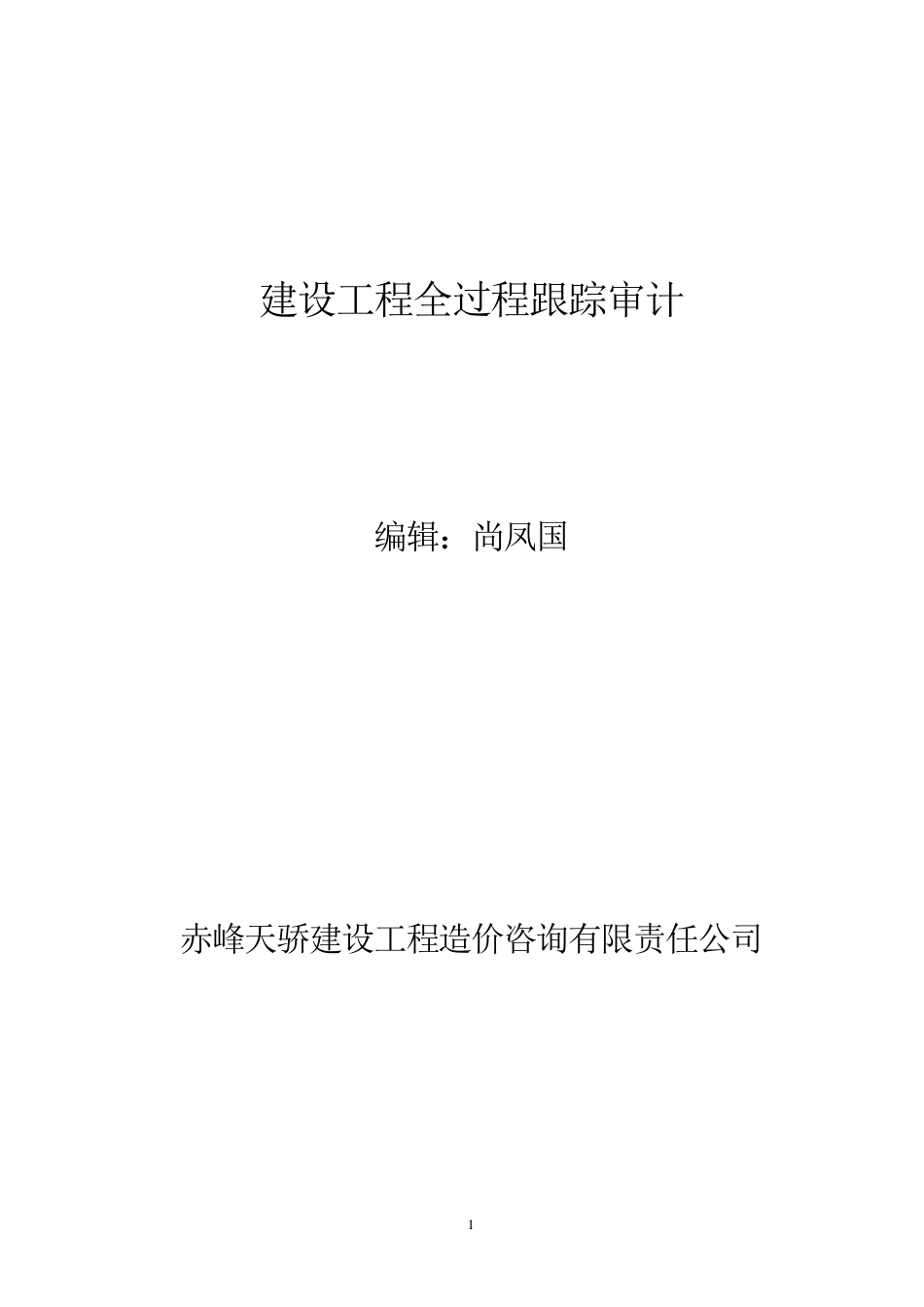 建设项目全过程跟踪审计_第1页