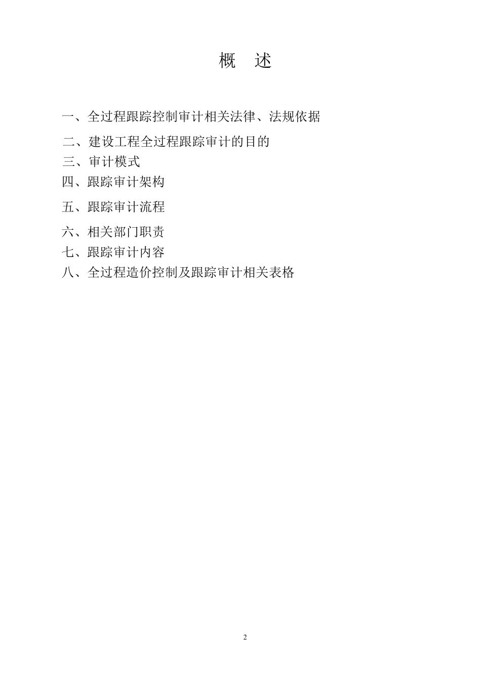 建设项目全过程跟踪审计_第2页