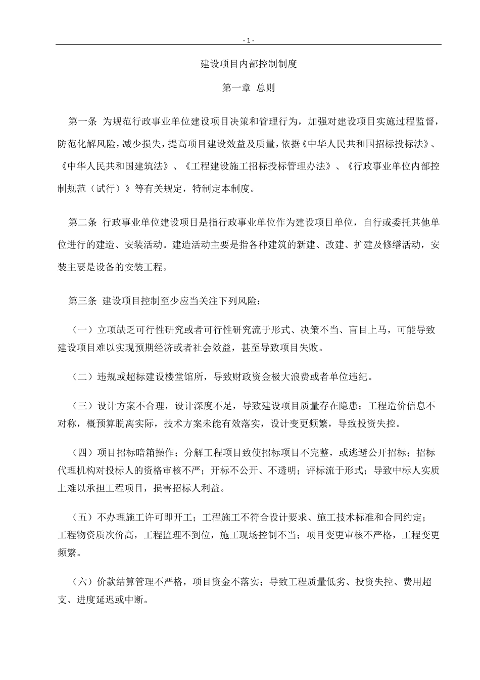 建设项目内部控制制度_第1页
