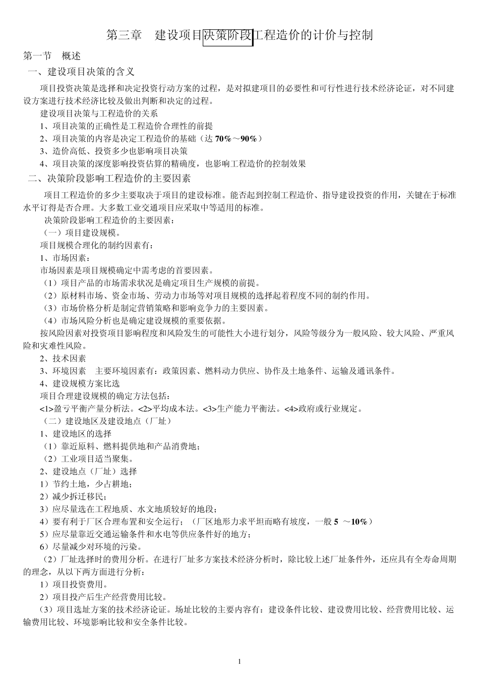 建设项目决策阶段工程造价的计价与控制(13)_第1页