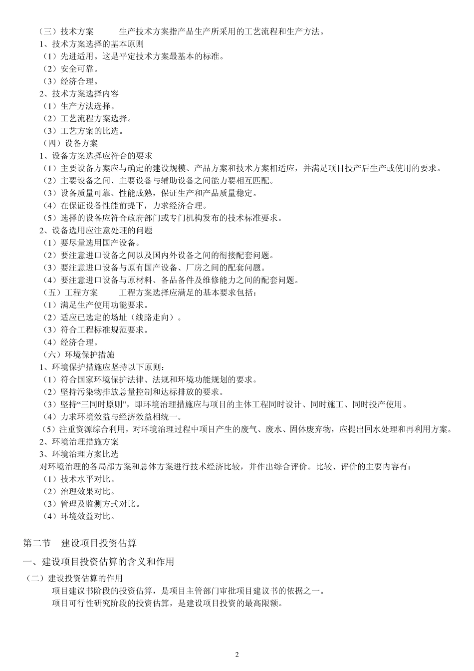 建设项目决策阶段工程造价的计价与控制(13)_第2页