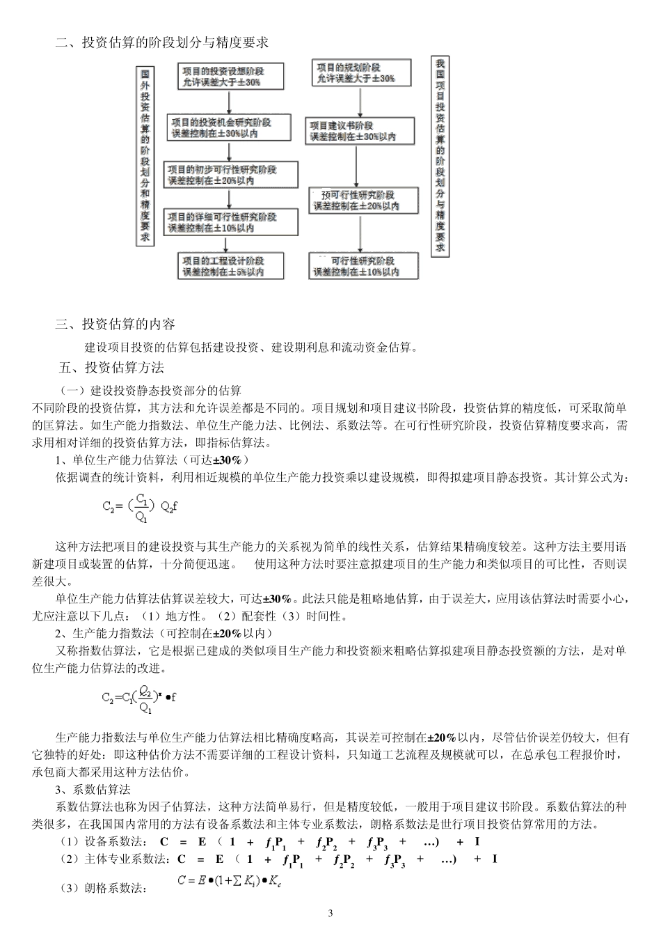 建设项目决策阶段工程造价的计价与控制(13)_第3页