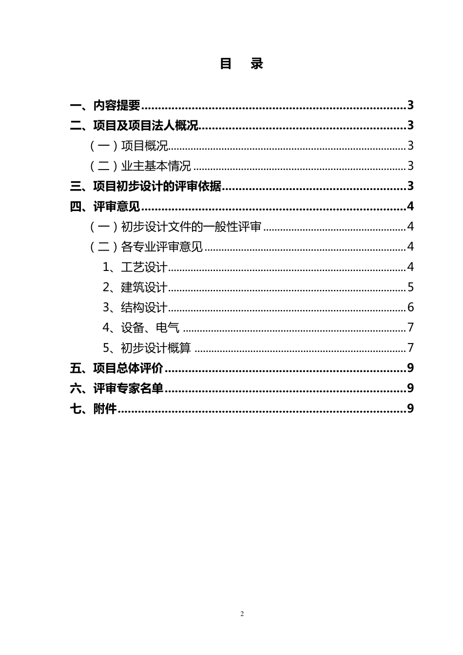 建设项目初步设计文件评审报告编制提纲_第2页