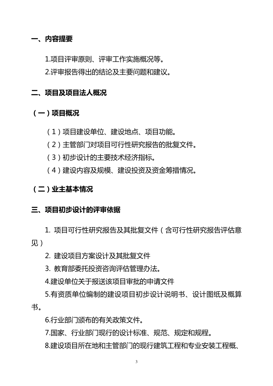 建设项目初步设计文件评审报告编制提纲_第3页