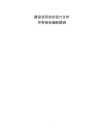 建设项目初步设计文件评审报告编制提纲